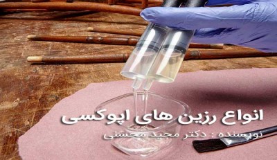 انواع رزین های اپوکسی انواع رزین های اپوکسی