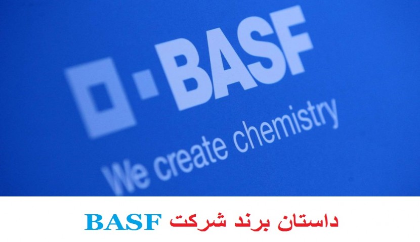 تاریخچه شرکت BASF - ب.آ.اس.ف چیست؟