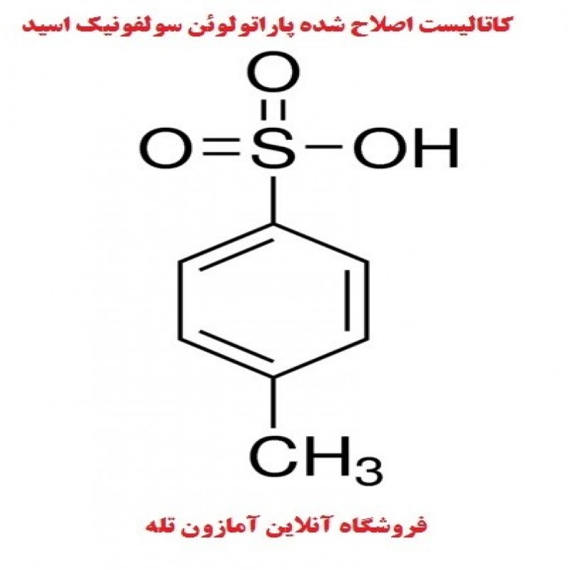 کاتالیست پارا تولوئن سولفونیک اسید - PTSA