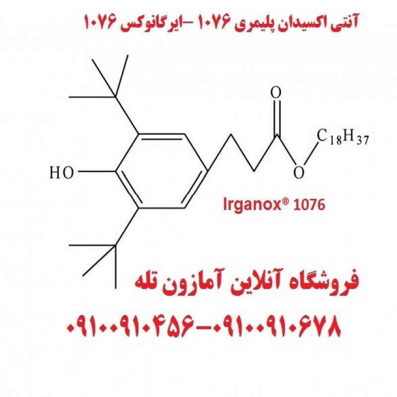 آنتی اکسیدان پلیمری 1076 -ایرگانوکس 1076