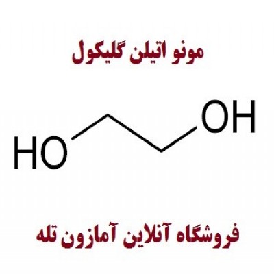 مونو اتیلن گلیکول - MonoEthylene Glycol