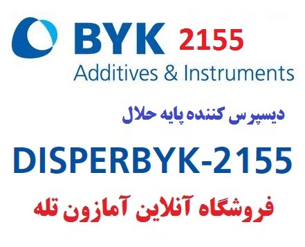 دیسپرس کننده پایه حلالی BYK -2155